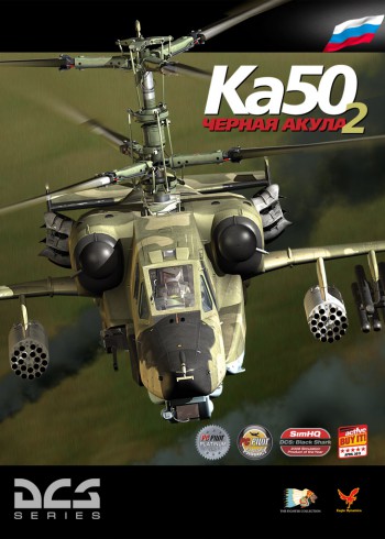 Обновление с DCS: Черная Акула 1 до DCS: Черная Акула 2