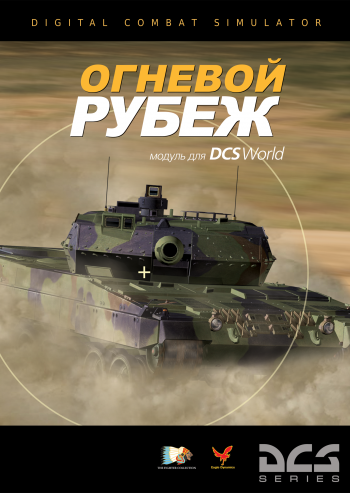 DCS: Огневой Рубеж