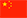 汉语