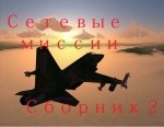 Сетевые миссии. Сборник 2