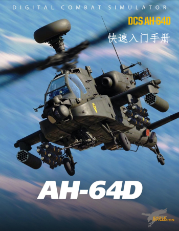 DCS_AH-64D_Quick_Start_Manual_CN
